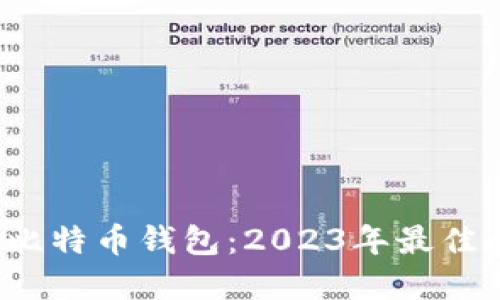  选择适合您的比特币钱包：2023年最佳比特币钱包推荐