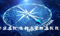 比特币钱包必须在线：选