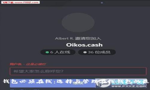 比特币钱包必须在线：选择与管理在线钱包的最佳实践