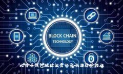 比特币钱包地址泄露的影