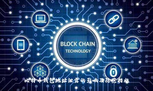 比特币钱包地址泄露的影响及防范措施