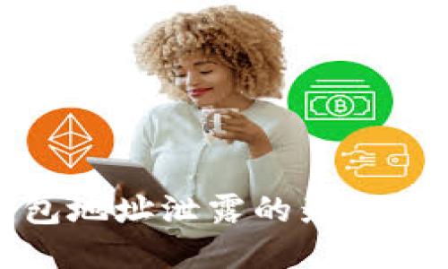 比特币钱包地址泄露的影响及防范措施