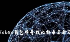 如何在imToken钱包中寻找比
