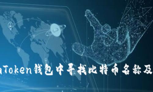 如何在imToken钱包中寻找比特币名称及相关信息