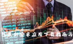 比特派钱包最新安卓应用下载指南与使用技巧