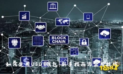 如何使用USDT钱包：新手指南与实用技巧