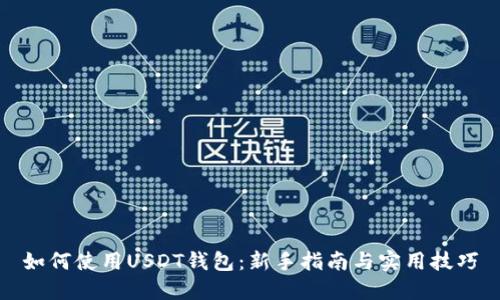 如何使用USDT钱包：新手指南与实用技巧