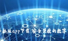 比特派钱包手机版app下载：安全便捷的数字货币