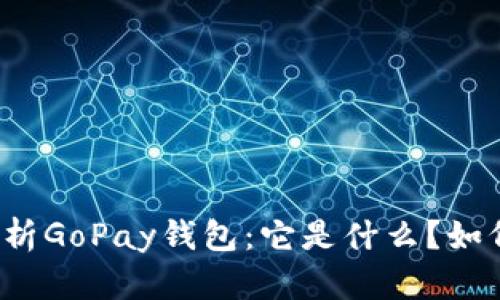 深入解析GoPay钱包：它是什么？如何使用？