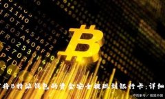 如何将B特派钱包的资金安全提现到银行卡：详细