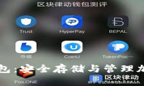 以太坊数学货币钱包：安全存储与管理加密资产的最佳方案