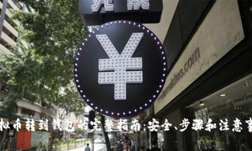 虚拟币转到钱包的完整指南：安全、步骤和注意事项