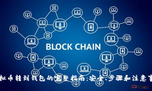 虚拟币转到钱包的完整指南：安全、步骤和注意事项