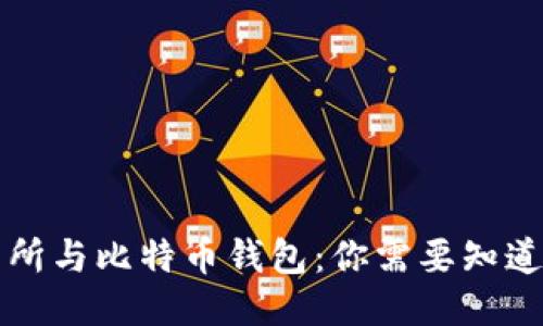比特币交易所与比特币钱包：你需要知道的全面指南