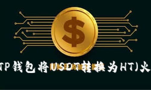 如何使用TP钱包将USDT转换为HT（火币Token）