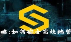 以太坊钱包理财攻略：如