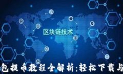 区块链钱包提币教程全解
