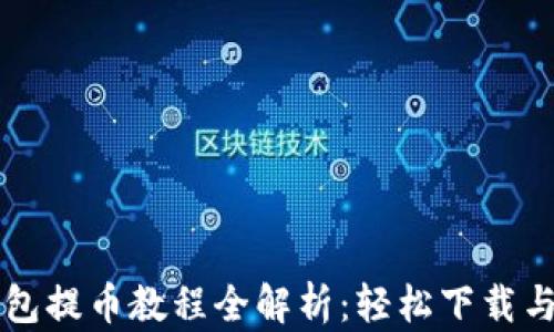 
区块链钱包提币教程全解析：轻松下载与操作指南