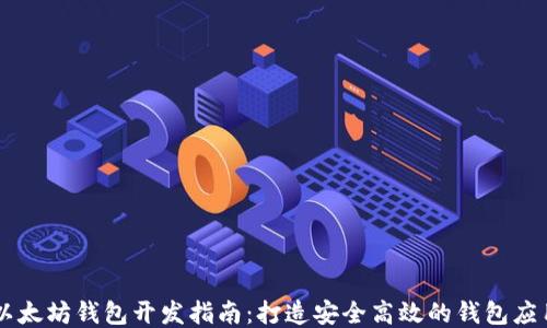 
以太坊钱包开发指南：打造安全高效的钱包应用