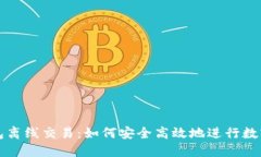 比特币钱包离线交易：如