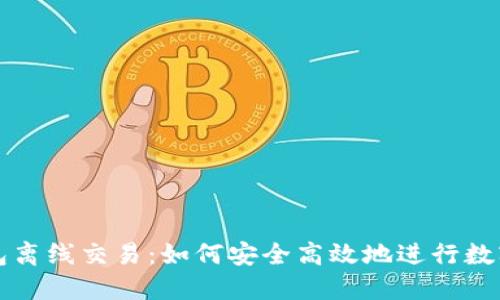 比特币钱包离线交易：如何安全高效地进行数字资产管理