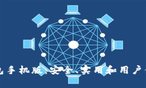 比特币官方钱包手机版：安全、实用和用户体验的全面解析