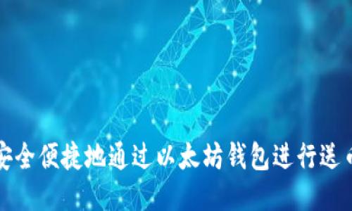 如何安全便捷地通过以太坊钱包进行送币操作