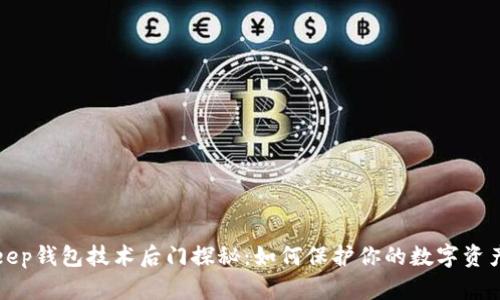 BitKeep钱包技术后门探秘：如何保护你的数字资产安全