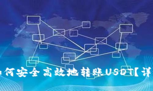 比特派钱包如何安全高效地转账USDT？详细指南与技巧