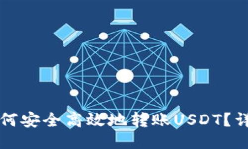 比特派钱包如何安全高效地转账USDT？详细指南与技巧