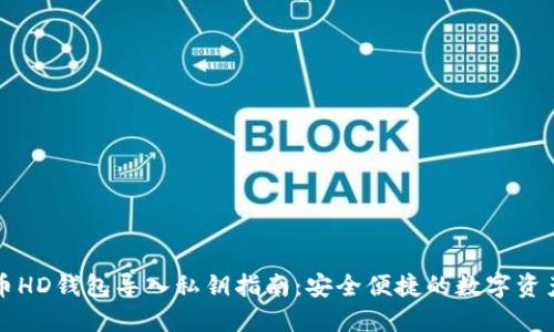 比特币HD钱包导入私钥指南：安全便捷的数字资产管理