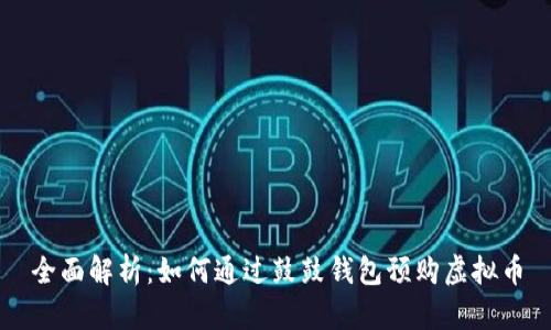 全面解析：如何通过鼓鼓钱包预购虚拟币