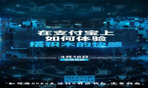 如何将OKEx充值到B特派钱包：完整指南