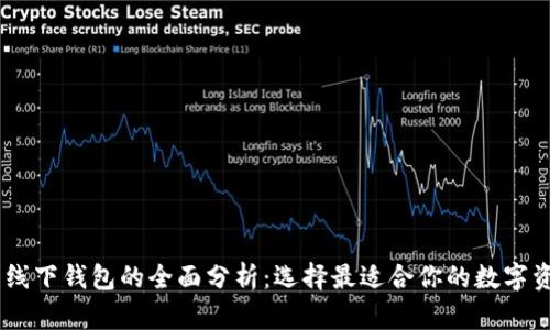 USDT钱包与线下钱包的全面分析：选择最适合你的数字资产保护方案