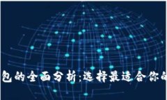 USDT钱包与线下钱包的全面
