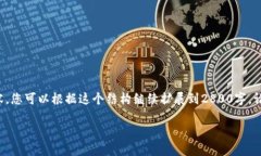 由于字数限制，我将为您