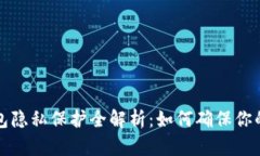 比特币钱包隐私保护全解