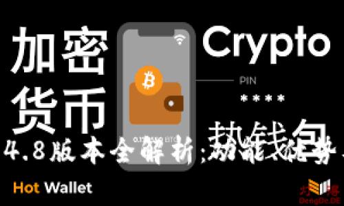 B特派APP 4.8版本全解析：功能、优势及用户体验