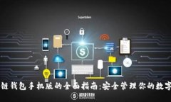 区块链钱包手机版的全面