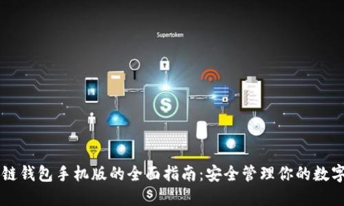 区块链钱包手机版的全面指南：安全管理你的数字资产