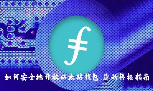 如何安全地开放以太坊钱包：您的终极指南
