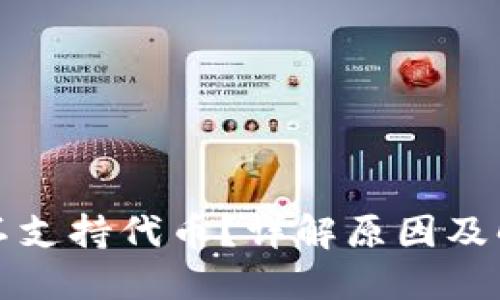 比特派不支持代币？详解原因及解决方案