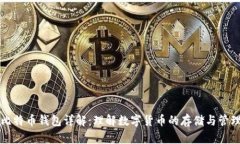 比特币钱包详解：理解数