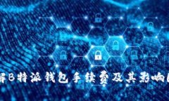 详解B特派钱包手续费及其