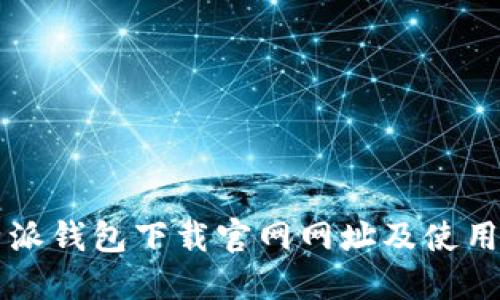 比特派钱包下载官网网址及使用指南