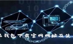 比特派钱包下载官网网址