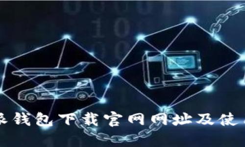 比特派钱包下载官网网址及使用指南