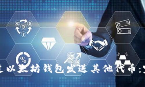 如何通过以太坊钱包发送其他代币：完整指南