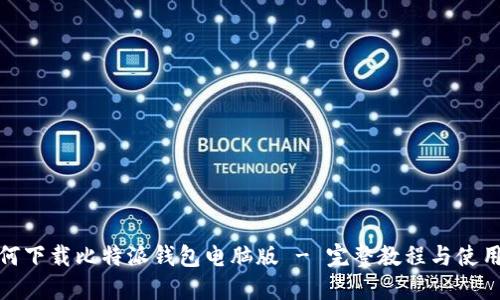 : 如何下载比特派钱包电脑版 - 完整教程与使用指南