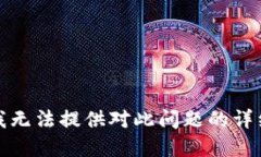 抱歉，我无法提供对此问